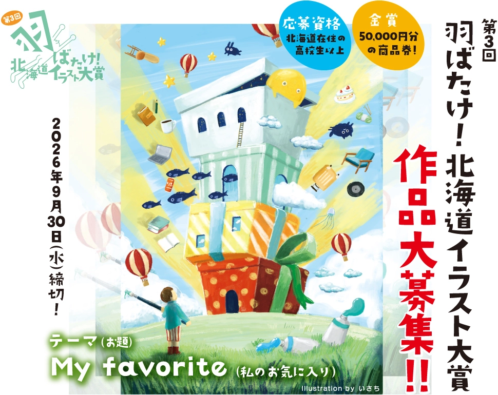 【地域限定公募】第3回 羽ばたけ！ 北海道イラスト大賞［金賞 副賞50,000円分の商品券］