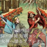 第9回 飛騨・神岡短歌コンクール「女神へ贈るラブレター」［最優秀賞 飛騨牛1万円分 飛騨市特産品セット］
