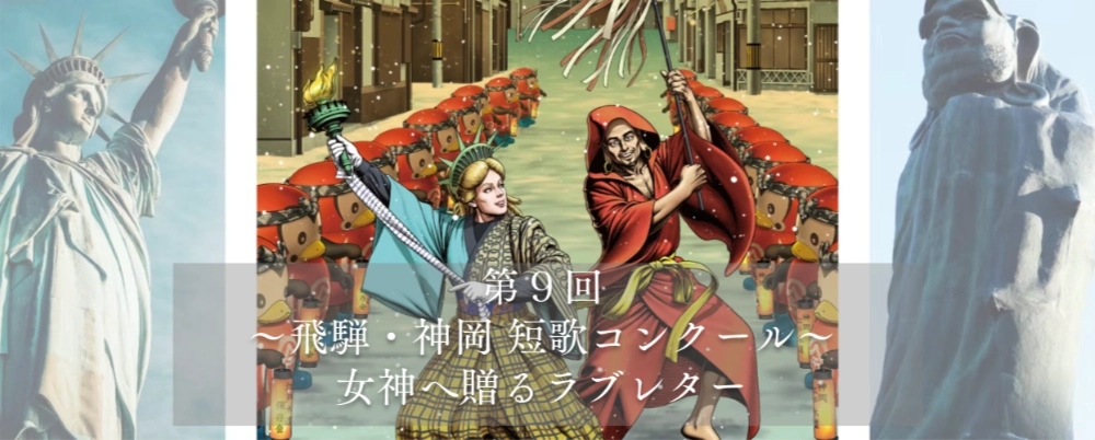 第9回 飛騨・神岡短歌コンクール「女神へ贈るラブレター」［最優秀賞 飛騨牛1万円分 飛騨市特産品セット］