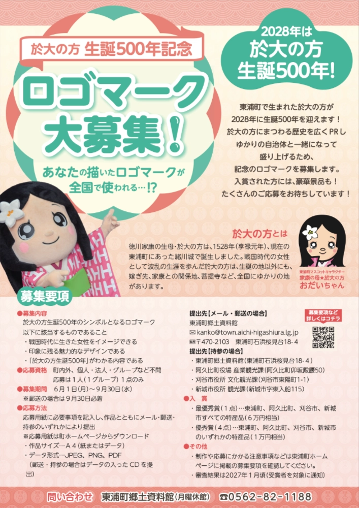 東浦町│於大の方生誕500年記念ロゴマーク 大募集！［最優秀賞 東浦町・阿久比町・新城市・刈谷市すべての特産品60,000円相当プレゼント！］