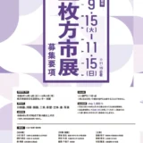 第6回 枚方市展［市長賞 副賞3万円］