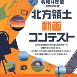 【募集終了】北海道│令和4年度（2022年度）北方領土動画コンテスト［最優秀賞 賞状 賞金5万円］