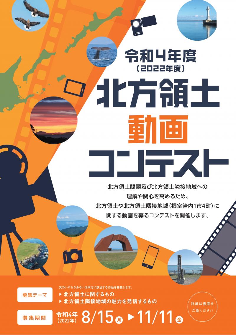 【募集終了】北海道│令和4年度（2022年度）北方領土動画コンテスト［最優秀賞 賞状 賞金5万円］
