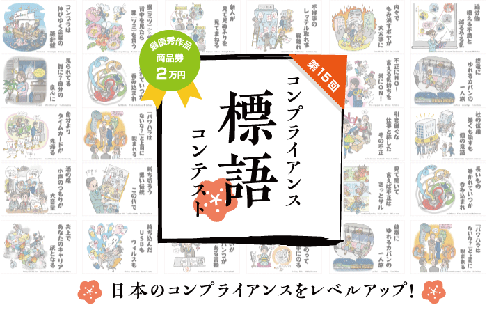 【募集終了】ハイテクノロジーコミュニケーションズ株式会社│第15回 コンプライアンス標語コンテスト［最優秀賞 商品券2万円相当］