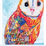池袋モンパルナス回遊美術館実行委員会│第5回 アーティストデビュー展［賞 アーティストデビュー展大賞／豊島区長賞／審査委員特別賞／IAG賞… and more！］
