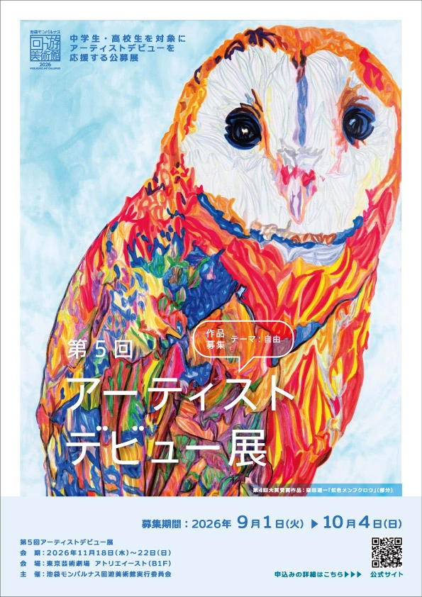 池袋モンパルナス回遊美術館実行委員会│第5回 アーティストデビュー展［賞 アーティストデビュー展大賞／豊島区長賞／審査委員特別賞／IAG賞… and more！］