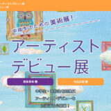 ※募集終了【中高生限定公募】池袋モンパルナス回遊美術館実行委員会│中高生のための美術展！ 第3回 アーティストデビュー展［賞 池袋エリアでの作品展実施機会提供］