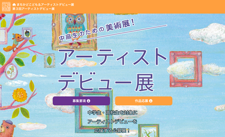 【中高生限定公募】池袋モンパルナス回遊美術館実行委員会│中高生のための美術展！ 第3回 アーティストデビュー展［賞 池袋エリアでの作品展実施機会提供］
