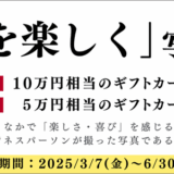 【アマチュア限定公募】株式会社インソース│「働くを楽しく」写真大賞［大賞 ギフトカード10万円相当］