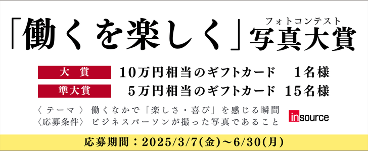 【アマチュア限定公募】株式会社インソース│「働くを楽しく」写真大賞［大賞 ギフトカード10万円相当］