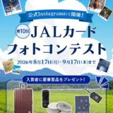 第10回 JALカード フォトコンテスト［JALカード賞 JALオリジナル ハードキャリーケース（71L）レッド］