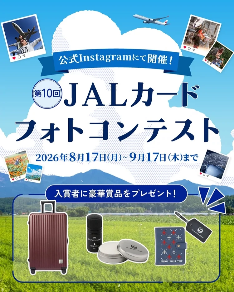 第10回 JALカード フォトコンテスト［JALカード賞 JALオリジナル ハードキャリーケース（71L）レッド］