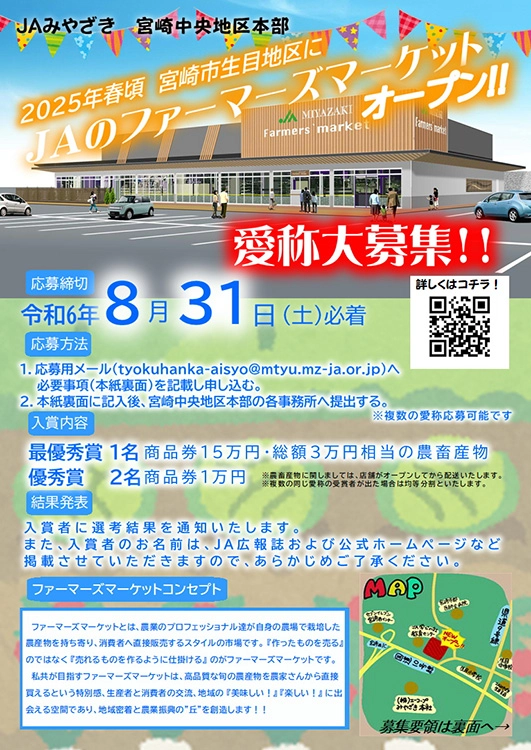 【募集終了】JAみやざき│JAファーマーズマーケット愛称募集［最優秀賞 商品券15万円分 農畜産物総額3万円相当］