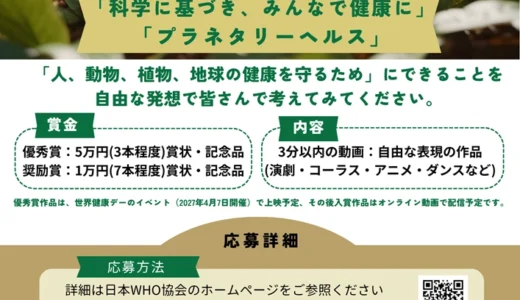 日本 WHO 協会 動画募集 2026［優秀賞 賞金5万円］