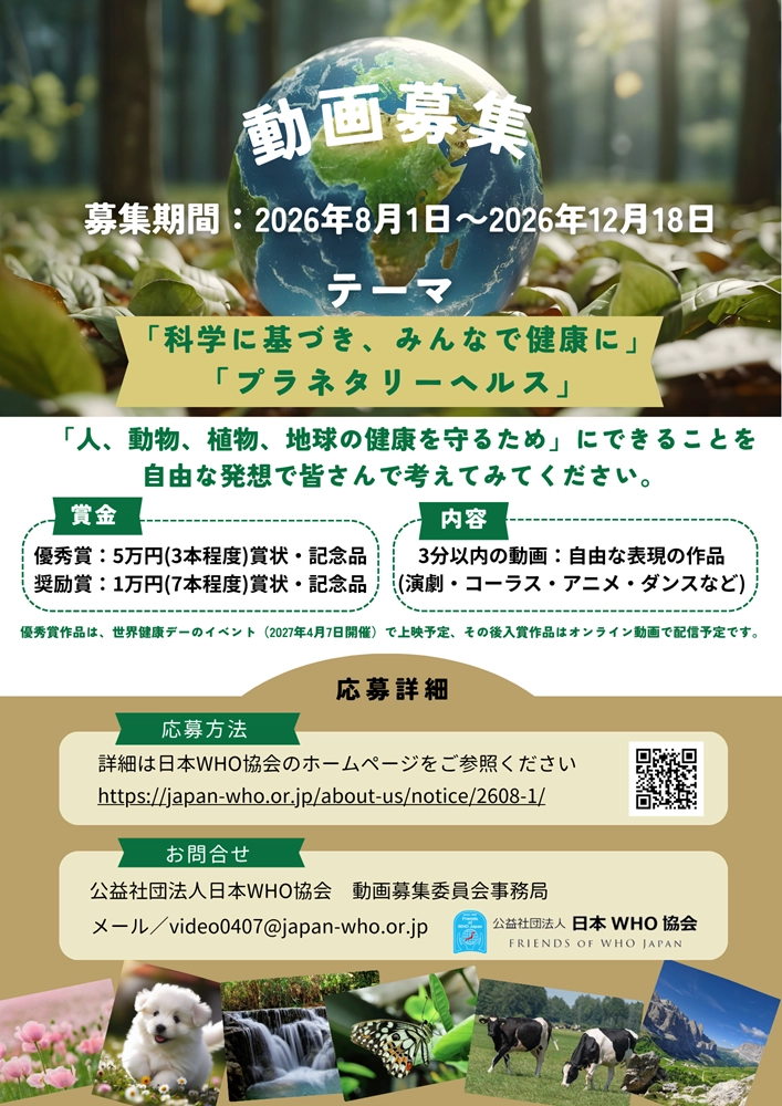 日本 WHO 協会 動画募集 2026［優秀賞 賞金5万円］