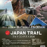JAPAN TRAILフォトコンテスト2026［最優秀賞 賞金50万円］