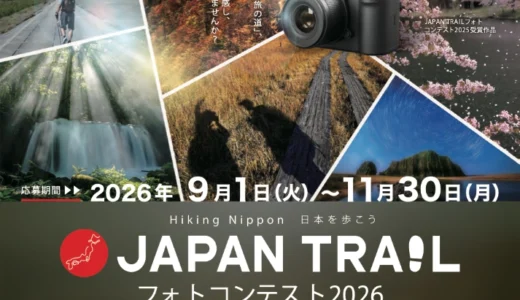 JAPAN TRAILフォトコンテスト2026［最優秀賞 賞金50万円］