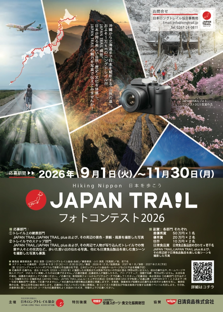 JAPAN TRAILフォトコンテスト2026［最優秀賞 賞金50万円］