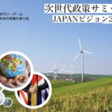 【年齢&チーム参加限定公募】第4回 次世代政策サミット JAPANビジョン2050［最優秀賞 賞状 副賞15万円 政策提言（プレゼン）権利］