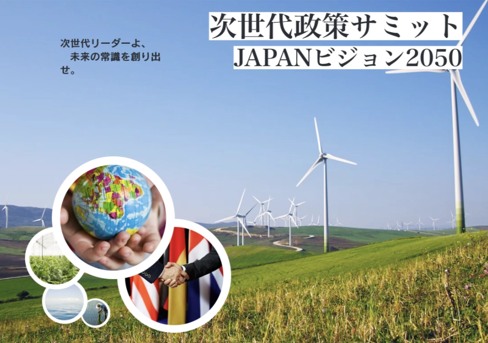 第4回 次世代政策サミット JAPANビジョン2050［最優秀賞 賞状 副賞15万円 政策提言（プレゼン）権利］