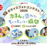 ゼライスフォトコンテスト2026［大賞 商品券3万円 ゼライス商品詰合せ8,000円相当］