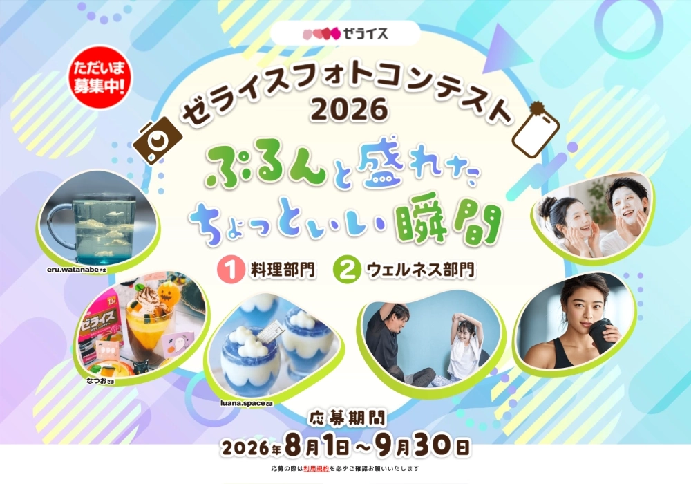 ゼライスフォトコンテスト2026［大賞 商品券3万円 ゼライス商品詰合せ8,000円相当］