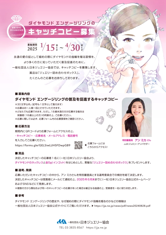 【募集終了】JJA 一般社団法人日本ジュエリー協会│ダイヤモンド エンゲージリングのキャッチコピー募集［賞 ジュエリー詰め合わせボックス（ダイヤモンドのネックレスや金5g（インゴット）等）］