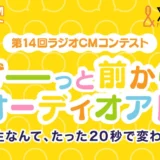 【募集終了】文化放送│第14回 ラジオCMコンテスト ずーっと前からオーディオアド［グランプリ賞金 100万円］