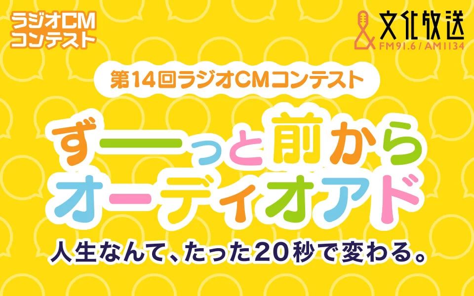 【募集終了】文化放送│第14回 ラジオCMコンテスト ずーっと前からオーディオアド［グランプリ賞金 100万円］