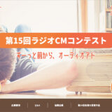 【募集終了】文化放送│第15回 ラジオCMコンテスト ずーっと前からオーディオアド［グランプリ賞金 100万円］