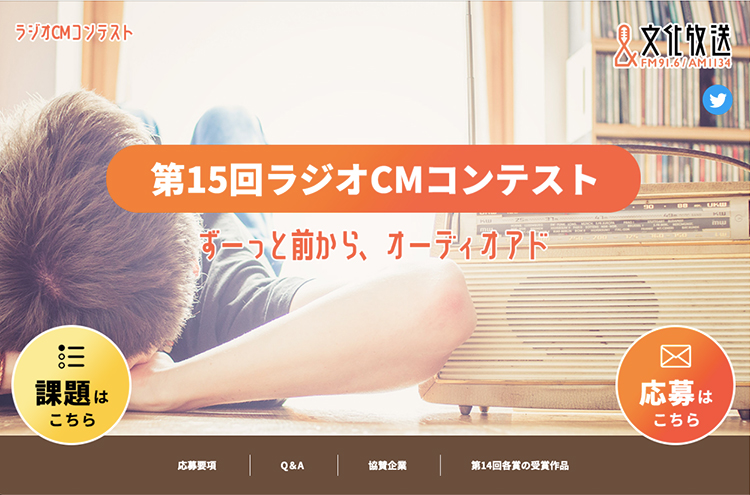 【募集終了】文化放送│第15回 ラジオCMコンテスト ずーっと前からオーディオアド［グランプリ賞金 100万円］