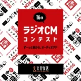 【募集終了】文化放送│第16回 ラジオCMコンテスト ずーっと前から、オーディオアド［グランプリ賞金 100万円］