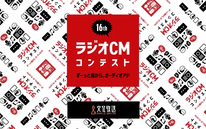 【募集終了】文化放送│第16回 ラジオCMコンテスト ずーっと前から、オーディオアド［グランプリ賞金 100万円］