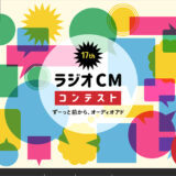 【募集終了】文化放送│第17回 ラジオCMコンテスト ずーっと前から、オーディオアド［グランプリ 賞金100万円］
