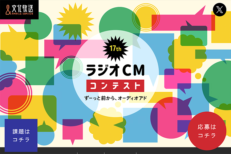 【募集終了】文化放送│第17回 ラジオCMコンテスト ずーっと前から、オーディオアド［グランプリ 賞金100万円］