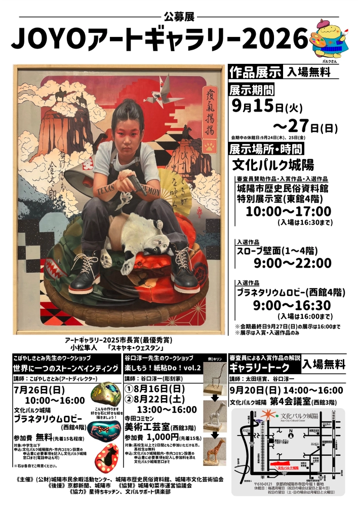 公募展 JOYOアートギャラリー2026［市長賞（最優秀賞） 副賞として10万円］