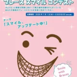 【被写体限定公募】第22回 ブレーススマイルコンテスト［最優秀賞 賞金7万円］