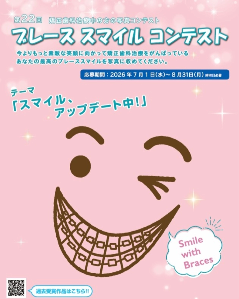 【被写体限定公募】第22回 ブレーススマイルコンテスト［最優秀賞 賞金7万円］