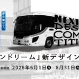 【職能限定公募】JRバス中国株式会社│「グランドリーム」車体&専用エンブレム 新デザイン募集［最優秀賞 賞金50万円 トロフィー 賞状］