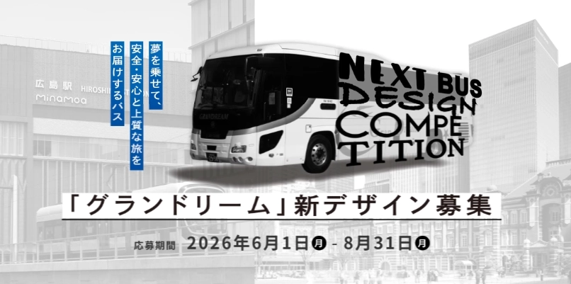 【職能限定公募】JRバス中国株式会社│「グランドリーム」新デザイン募集［最優秀賞 賞金50万円 トロフィー 賞状］