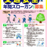 【募集終了】令和7年使用 交通安全年間スローガン募集［賞金5万円・作品採用］