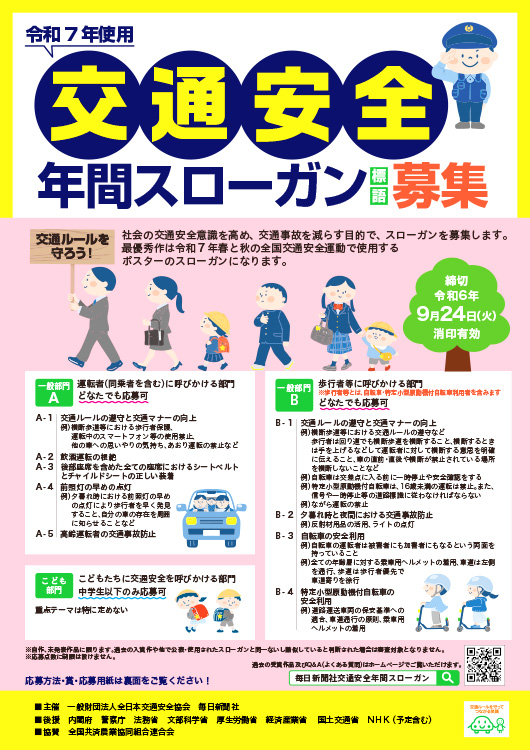 【募集終了】令和7年使用 交通安全年間スローガン募集［賞金5万円・作品採用］
