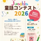 【高校生&埼玉純真短期大学在学生限定公募】Junshin童話コンテスト2026［グランプリほか各賞 賞品あり］