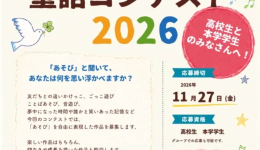 【高校生&埼玉純真短期大学在学生限定公募】Junshin童話コンテスト2026［グランプリほか各賞 賞品あり］