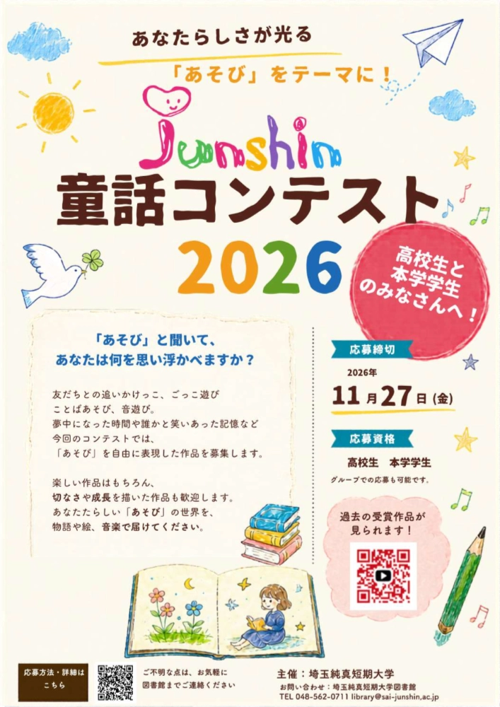 【高校生&埼玉純真短期大学在学生限定公募】Junshin童話コンテスト2026［グランプリほか各賞 賞品あり］