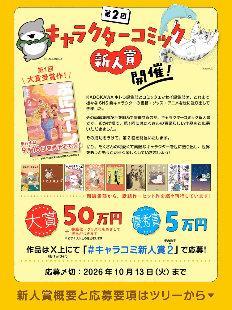 KADOKAWA│第2回 キャラクターコミック新人賞［大賞 賞金50万円 書籍化・グッズ化を目指し担当がつきます！］