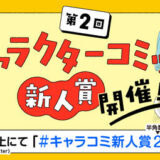 KADOKAWA│第2回 キャラクターコミック新人賞［大賞 賞金50万円 書籍化・グッズ化を目指し担当がつきます！］
