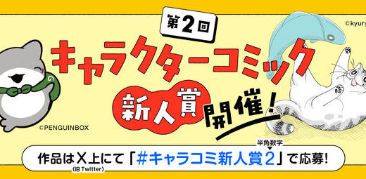 KADOKAWA│第2回 キャラクターコミック新人賞［大賞 賞金50万円 書籍化・グッズ化を目指し担当がつきます！］