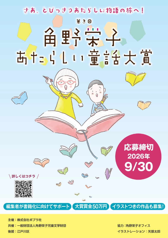 さあ、とびっきりあたらしい物語の旅へ！ 第3回 角野栄子あたらしい童話大賞2026［大賞 賞金50万円］