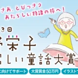 さあ、とびっきりあたらしい物語の旅へ！ 第3回 角野栄子あたらしい童話大賞2026［大賞 賞金50万円］